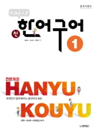 중국어뱅크 북경대학 신 한어구어 1 [전면개정판]